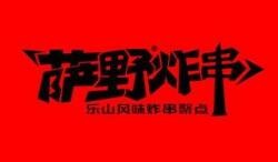 萨野炸串加盟