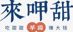 来呷甜加盟