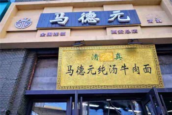马德元牛肉面产品 门店图片