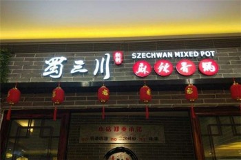 蜀三川麻辣香锅产品 门店图片
