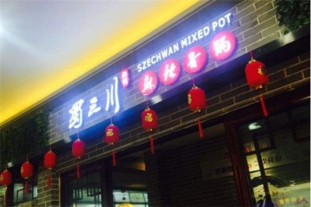 蜀三川麻辣香锅产品 门店图片