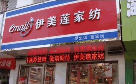 伊美莲家纺加盟