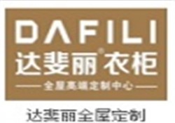 达斐丽全屋定制加盟