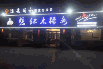 雅安张记木桶鱼产品 门店图片