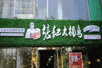 雅安张记木桶鱼产品 门店图片