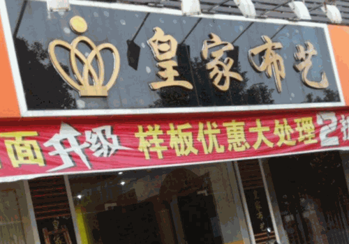 皇家布艺加盟
