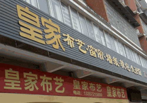 皇家布艺加盟