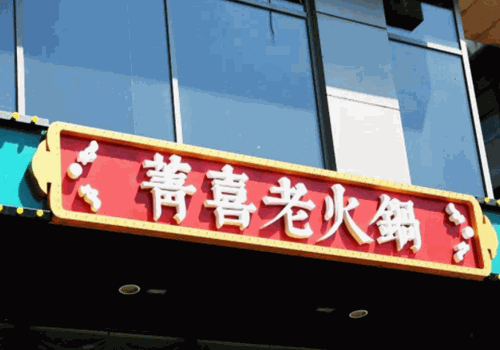菁喜老火锅产品 门店图片
