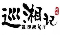 巡湘记加盟