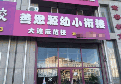 善思源教育加盟
