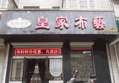 皇家布艺加盟联系电话