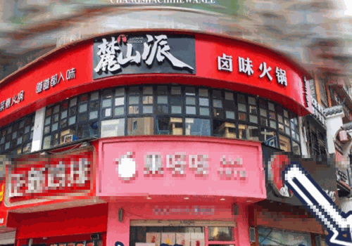 麓山派卤味火锅加盟
