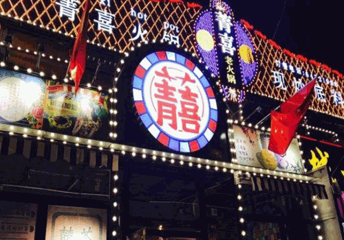 菁喜老火锅加盟
