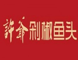 许爷剁椒鱼头加盟