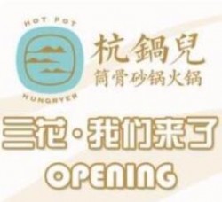 杭锅儿筒骨砂锅火锅加盟
