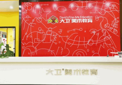 大卫美术教育产品 门店图片