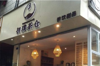 初璞茶仓产品 门店图片