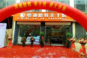 悦迪亲子胎教产品 门店图片