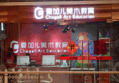 夏加儿美术教育加盟