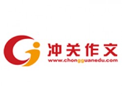 冲关作文加盟