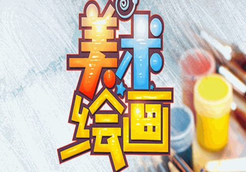 贝乐计画少儿美术加盟