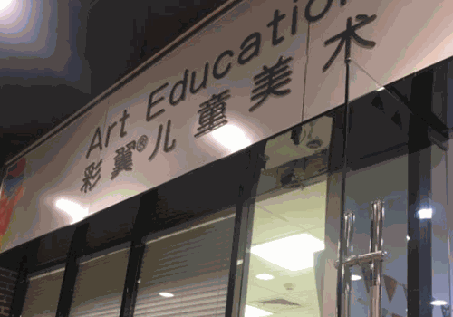 彩翼儿童美术早教产品 门店图片