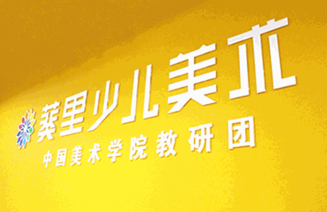 葵里少儿美术加盟