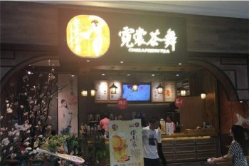 霓裳茶舞产品 门店图片