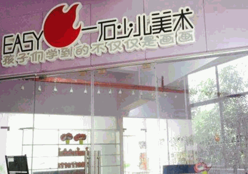 一石少儿美术加盟