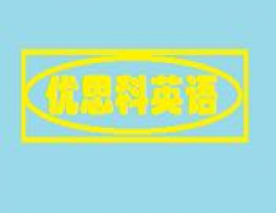 优思科美语加盟