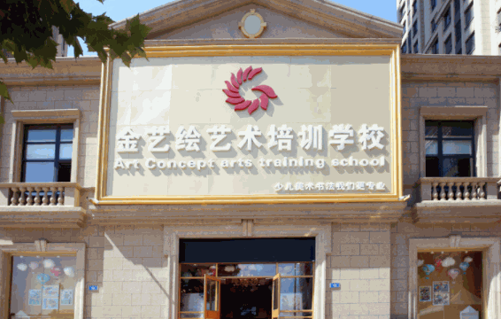 金艺绘少儿美术加盟