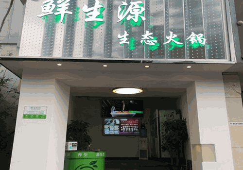 鲜生源绿色椒麻火锅加盟