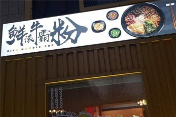 鲜滚牛霸粉产品 门店图片