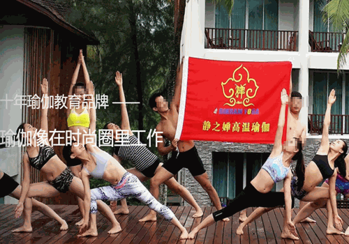 静之婵高温瑜珈加盟