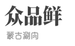 众品鲜蒙古涮肉品牌logo