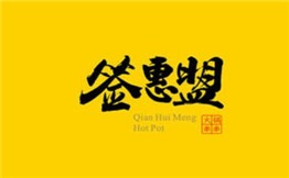 签惠盟火锅串串加盟