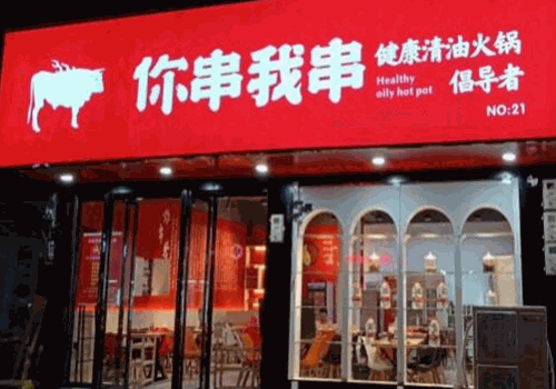 你串我串串串火锅产品 门店图片