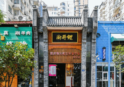 渝井鲤重庆老火锅产品 门店图片