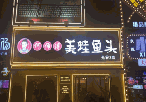 何师傅美蛙鱼头产品 门店图片