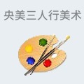 央美三人行美术加盟