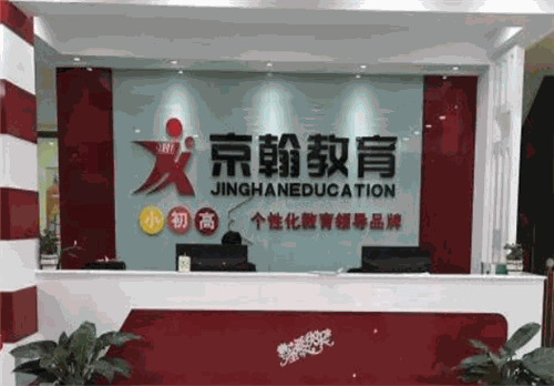 京翰教育加盟