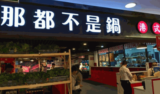 那都不是锅港式打边炉加盟