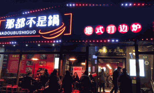 那都不是锅港式打边炉加盟