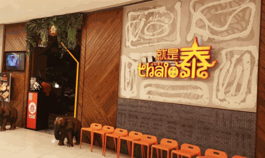 就是泰泰式火锅加盟