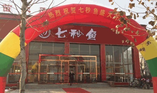 七秒鱼火锅加盟费用