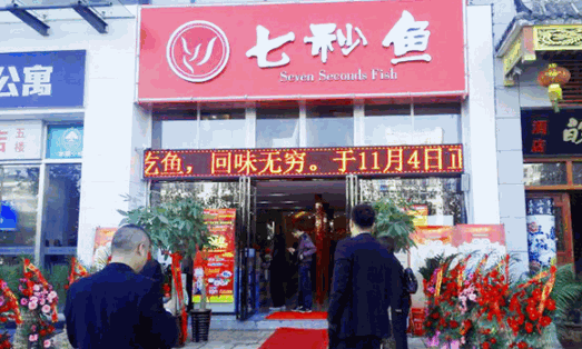 七秒鱼火锅加盟