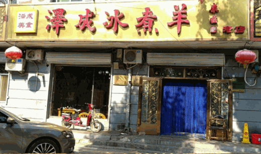 泽成冰煮羊加盟