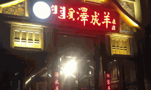 泽成冰煮羊加盟电话