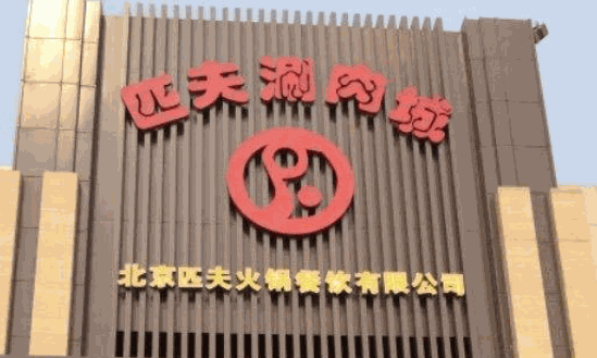 匹夫涮肉城火锅加盟