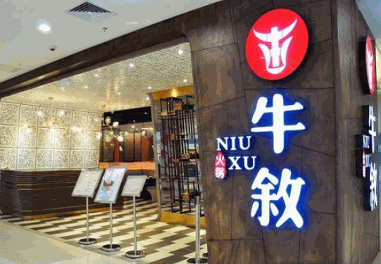 牛敘火锅产品 门店图片